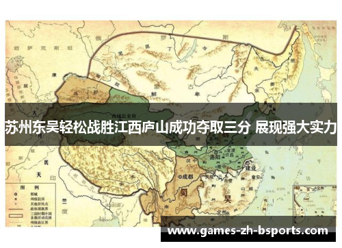 苏州东吴轻松战胜江西庐山成功夺取三分 展现强大实力 苏州东吴轻松战胜江西庐山成功夺取三分 展现强大实力