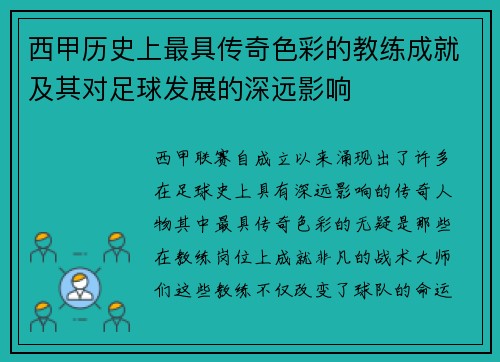 西甲历史上最具传奇色彩的教练成就及其对足球发展的深远影响 西甲历史上最具传奇色彩的教练成就及其对足球发展的深远影响