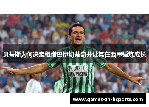 贝蒂斯为何决定租借巴伊切蒂奇并让其在西甲锤炼成长 贝蒂斯为何决定租借巴伊切蒂奇并让其在西甲锤炼成长