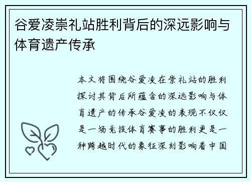 谷爱凌崇礼站胜利背后的深远影响与体育遗产传承 谷爱凌崇礼站胜利背后的深远影响与体育遗产传承