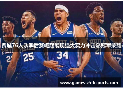 费城76人队季后赛崛起展现强大实力冲击总冠军荣耀