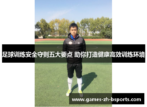 足球训练安全守则五大要点 助你打造健康高效训练环境