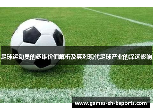 足球运动员的多维价值解析及其对现代足球产业的深远影响