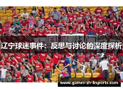 辽宁球迷事件：反思与讨论的深度探析