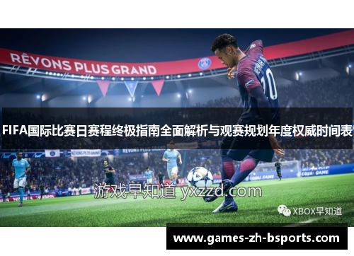 FIFA国际比赛日赛程终极指南全面解析与观赛规划年度权威时间表