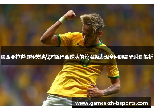 穆西亚拉世俱杯关键战对阵巴西球队的统治级表现全回顾高光瞬间解析