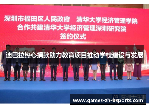 迪巴拉热心捐款助力教育项目推动学校建设与发展