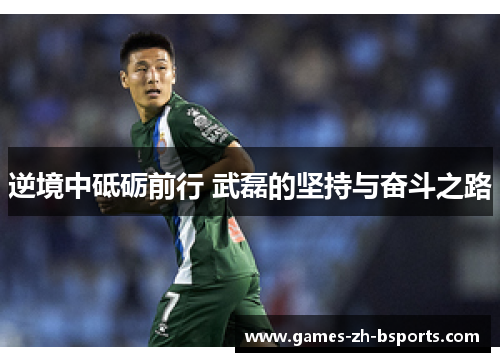 逆境中砥砺前行 武磊的坚持与奋斗之路