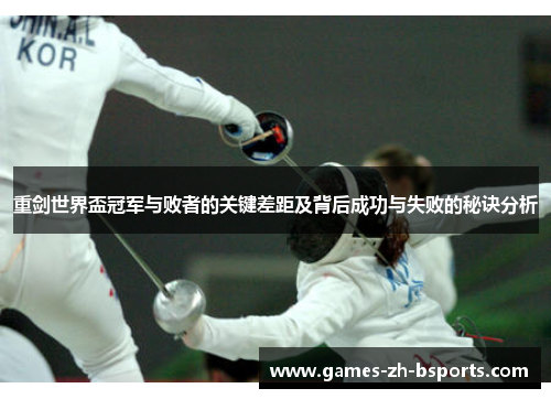重剑世界盃冠军与败者的关键差距及背后成功与失败的秘诀分析