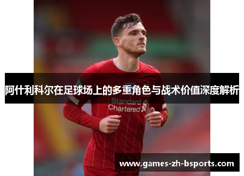 阿什利科尔在足球场上的多重角色与战术价值深度解析