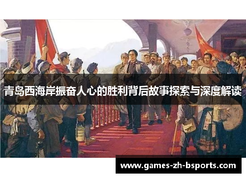 青岛西海岸振奋人心的胜利背后故事探索与深度解读 青岛西海岸振奋人心的胜利背后故事探索与深度解读