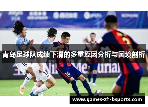 青岛足球队成绩下滑的多重原因分析与困境剖析 青岛足球队成绩下滑的多重原因分析与困境剖析