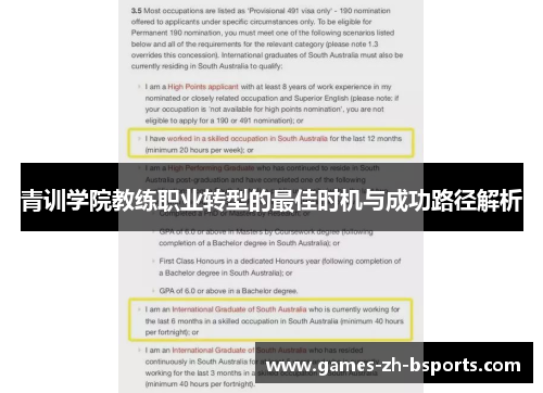 青训学院教练职业转型的最佳时机与成功路径解析