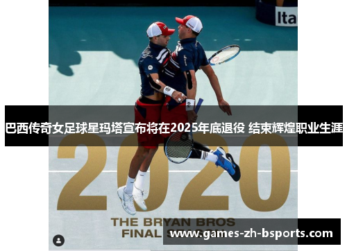 巴西传奇女足球星玛塔宣布将在2025年底退役 结束辉煌职业生涯 巴西传奇女足球星玛塔宣布将在2025年底退役 结束辉煌职业生涯