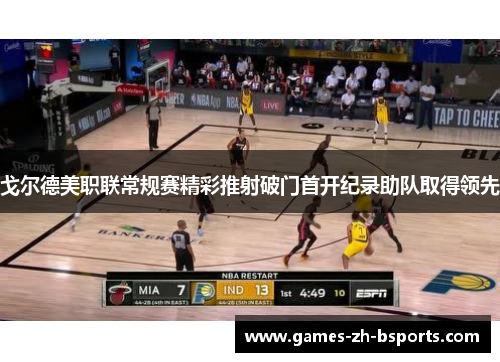 戈尔德美职联常规赛精彩推射破门首开纪录助队取得领先 戈尔德美职联常规赛精彩推射破门首开纪录助队取得领先