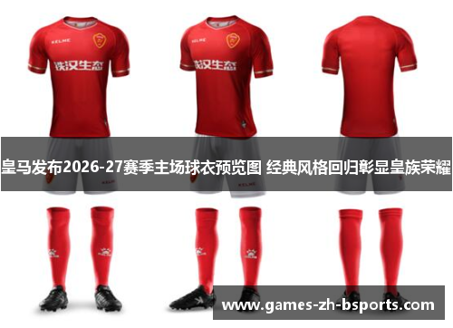 皇马发布2026-27赛季主场球衣预览图 经典风格回归彰显皇族荣耀 皇马发布2026-27赛季主场球衣预览图 经典风格回归彰显皇族荣耀