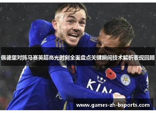 佩德里对阵马赛英超高光时刻全面盘点关键瞬间技术解析表现回顾