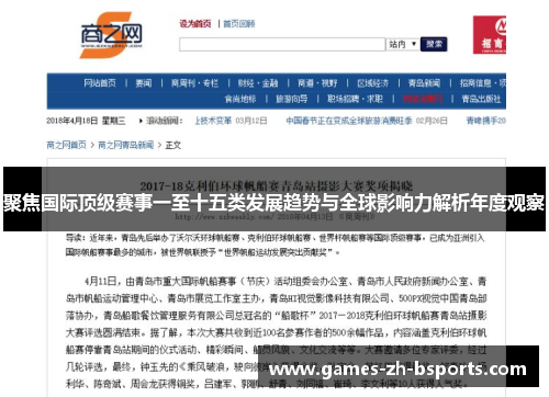 聚焦国际顶级赛事一至十五类发展趋势与全球影响力解析年度观察