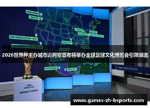 2026世界杯主办城市迈阿密宣布将举办全球足球文化博览会引领潮流