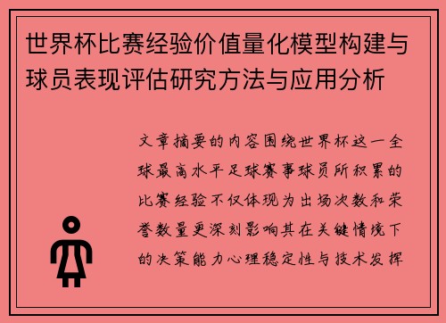 世界杯比赛经验价值量化模型构建与球员表现评估研究方法与应用分析