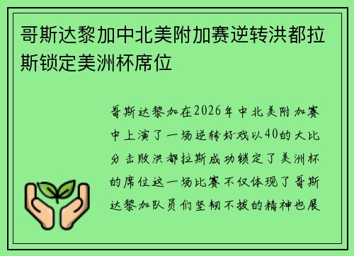 哥斯达黎加中北美附加赛逆转洪都拉斯锁定美洲杯席位 哥斯达黎加中北美附加赛逆转洪都拉斯锁定美洲杯席位
