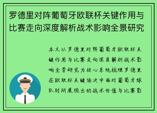 罗德里对阵葡萄牙欧联杯关键作用与比赛走向深度解析战术影响全景研究 罗德里对阵葡萄牙欧联杯关键作用与比赛走向深度解析战术影响全景研究