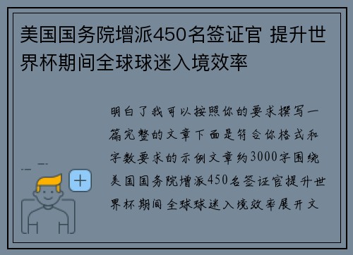 美国国务院增派450名签证官 提升世界杯期间全球球迷入境效率 美国国务院增派450名签证官 提升世界杯期间全球球迷入境效率