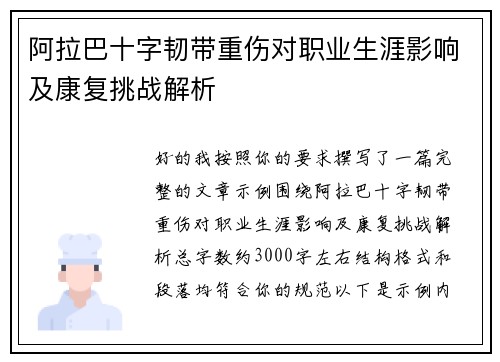 阿拉巴十字韧带重伤对职业生涯影响及康复挑战解析
