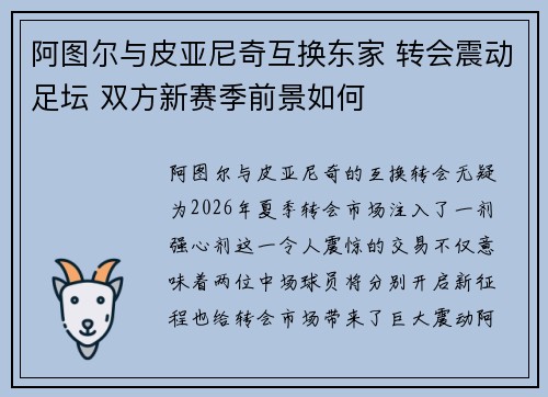 阿图尔与皮亚尼奇互换东家 转会震动足坛 双方新赛季前景如何