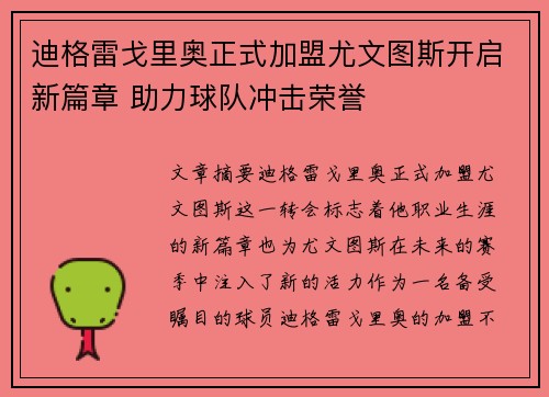 迪格雷戈里奥正式加盟尤文图斯开启新篇章 助力球队冲击荣誉