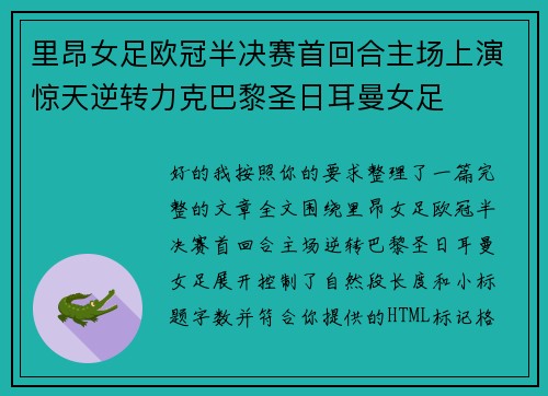 里昂女足欧冠半决赛首回合主场上演惊天逆转力克巴黎圣日耳曼女足 里昂女足欧冠半决赛首回合主场上演惊天逆转力克巴黎圣日耳曼女足