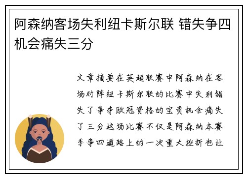 阿森纳客场失利纽卡斯尔联 错失争四机会痛失三分