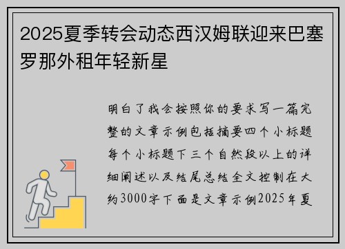 2025夏季转会动态西汉姆联迎来巴塞罗那外租年轻新星