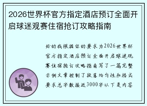 2026世界杯官方指定酒店预订全面开启球迷观赛住宿抢订攻略指南