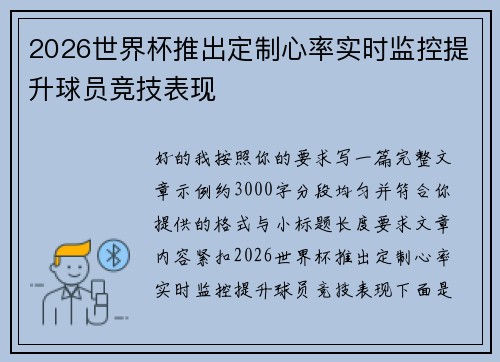 2026世界杯推出定制心率实时监控提升球员竞技表现 2026世界杯推出定制心率实时监控提升球员竞技表现
