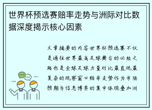 世界杯预选赛赔率走势与洲际对比数据深度揭示核心因素 世界杯预选赛赔率走势与洲际对比数据深度揭示核心因素
