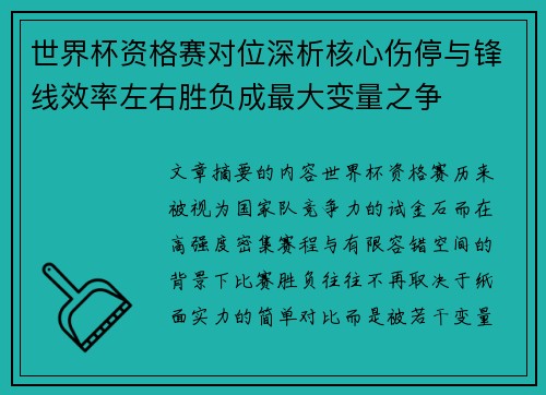 世界杯资格赛对位深析核心伤停与锋线效率左右胜负成最大变量之争