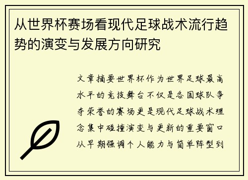 从世界杯赛场看现代足球战术流行趋势的演变与发展方向研究 从世界杯赛场看现代足球战术流行趋势的演变与发展方向研究