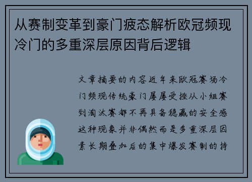从赛制变革到豪门疲态解析欧冠频现冷门的多重深层原因背后逻辑 从赛制变革到豪门疲态解析欧冠频现冷门的多重深层原因背后逻辑