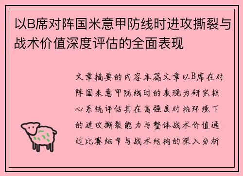 以B席对阵国米意甲防线时进攻撕裂与战术价值深度评估的全面表现 以B席对阵国米意甲防线时进攻撕裂与战术价值深度评估的全面表现