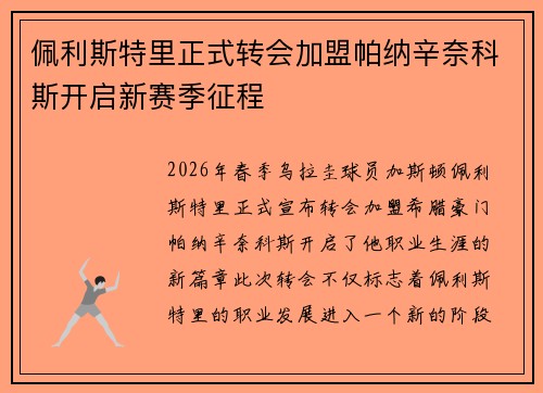 佩利斯特里正式转会加盟帕纳辛奈科斯开启新赛季征程 佩利斯特里正式转会加盟帕纳辛奈科斯开启新赛季征程