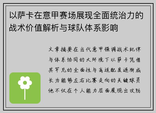 以萨卡在意甲赛场展现全面统治力的战术价值解析与球队体系影响 以萨卡在意甲赛场展现全面统治力的战术价值解析与球队体系影响