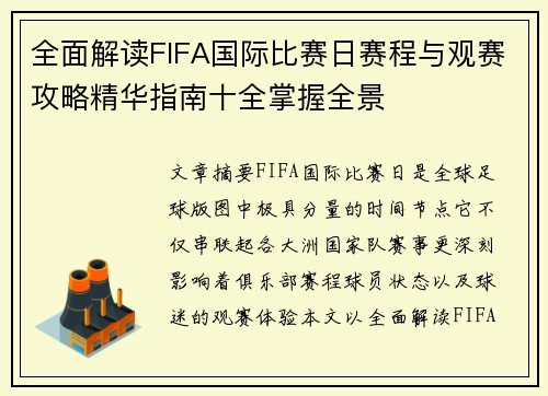 全面解读FIFA国际比赛日赛程与观赛攻略精华指南十全掌握全景 全面解读FIFA国际比赛日赛程与观赛攻略精华指南十全掌握全景
