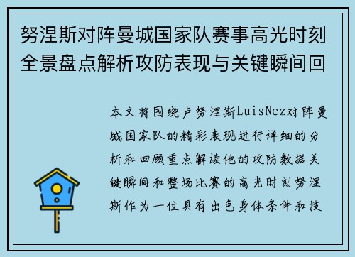 努涅斯对阵曼城国家队赛事高光时刻全景盘点解析攻防表现与关键瞬间回顾