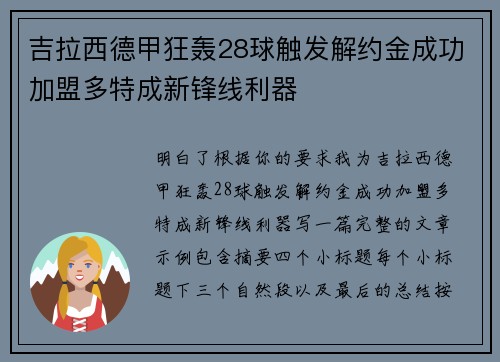 吉拉西德甲狂轰28球触发解约金成功加盟多特成新锋线利器 吉拉西德甲狂轰28球触发解约金成功加盟多特成新锋线利器