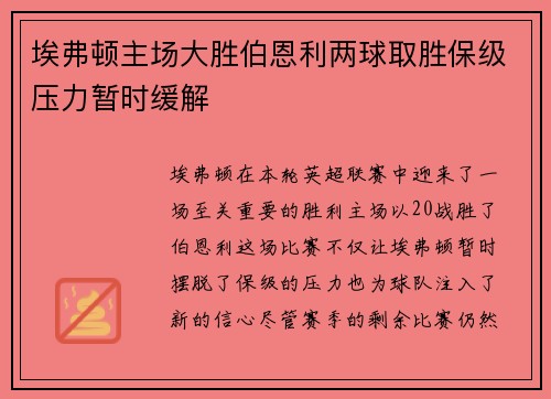 埃弗顿主场大胜伯恩利两球取胜保级压力暂时缓解 埃弗顿主场大胜伯恩利两球取胜保级压力暂时缓解