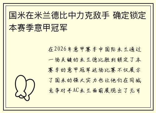 国米在米兰德比中力克敌手 确定锁定本赛季意甲冠军