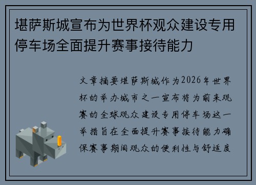 堪萨斯城宣布为世界杯观众建设专用停车场全面提升赛事接待能力 堪萨斯城宣布为世界杯观众建设专用停车场全面提升赛事接待能力