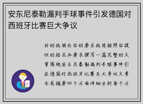 安东尼泰勒漏判手球事件引发德国对西班牙比赛巨大争议 安东尼泰勒漏判手球事件引发德国对西班牙比赛巨大争议