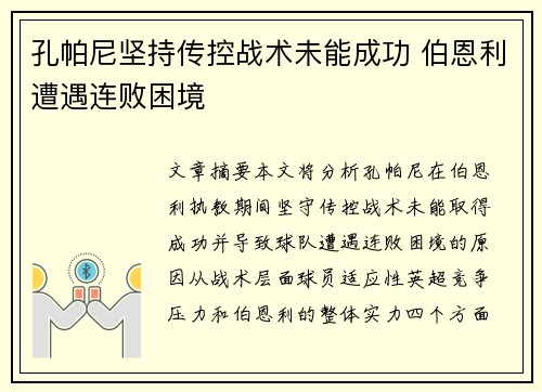 孔帕尼坚持传控战术未能成功 伯恩利遭遇连败困境